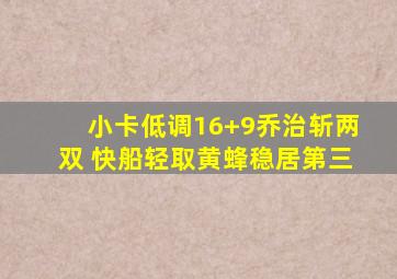 小卡低调16+9乔治斩两双 快船轻取黄蜂稳居第三